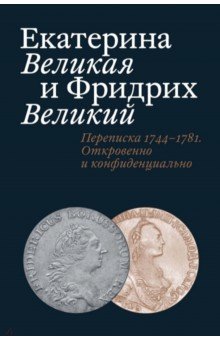 Екатерина Великая и Фридрих Великий. Переписка