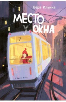 Место у окна