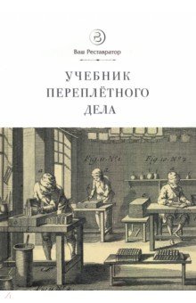 Учебник переплетного дела