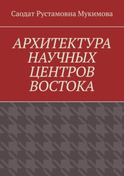 Архитектура научных центров Востока