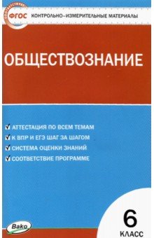Обществознание. 6 класс. Контрольно-измерительные материалы. ФГОС