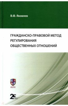 Гражданско-правовой метод регулирования общественных отношений