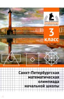 Санкт-Петербургская математическая олимпиада начальной школы. 3 класс