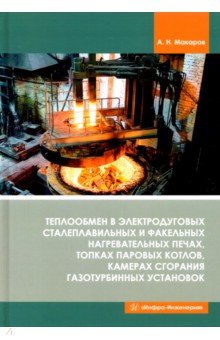 Теплообмен в электродуговых сталеплавильных и факельных нагревательных печах, топках паровых котлов