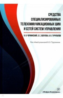 Средства специализированных телекоммуникационных шин и сетей систем управления