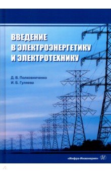 Введение в электроэнергетику и электротехнику