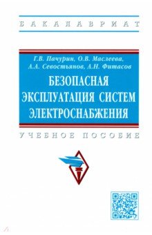 Безопасная эксплуатация систем электроснабжения. Учебное пособие