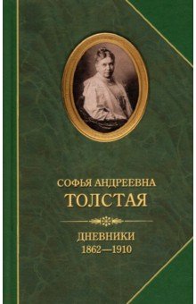 Дневники 1862-1910