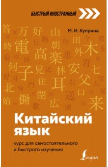 Китайский язык. Курс для самостоятельного и быстрого изучения