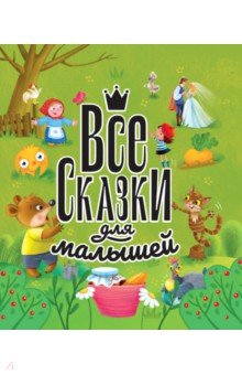 Все сказки для малышей