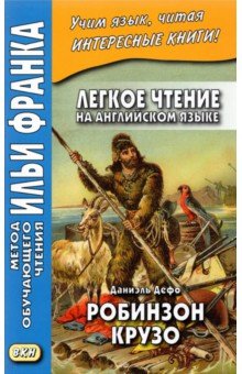 Легкое чтение на англ. яз.Д. Дефо.Робинзон Крузо