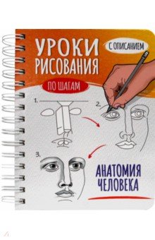 Скетчбук А5 Уроки рисования. Анатомия человека