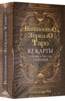 Волшебное зеркало Таро (82 карты и руководство)