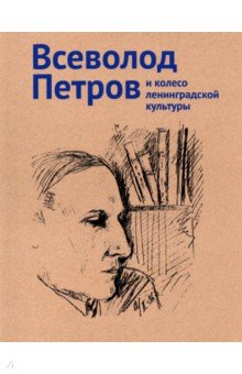 Петров Всеволод и колесо ленинградской культуры