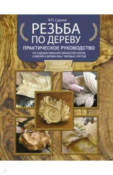 Резьба по дереву. Практическое руководство