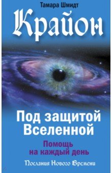 Крайон. Под защитой Вселенной. Помощь на каждый день