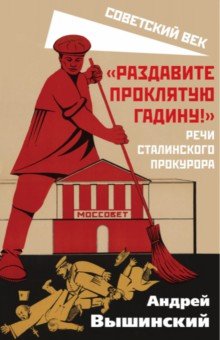 "Раздавите проклятую гадину!". Речи