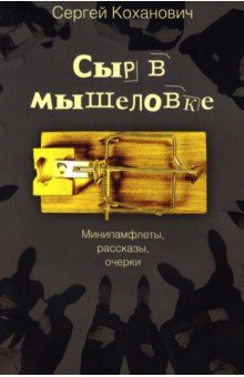 Сыр в мышеловке. Минипамфлеты, рассказы, очерки