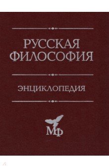 Русская философия. Энциклопедия