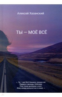 Ты - моё Всё