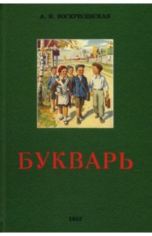 Сталинский букварь