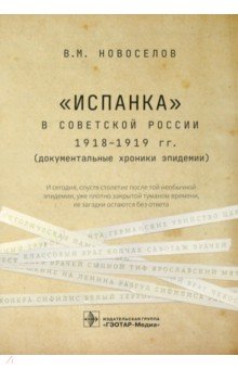 "Испанка" в Советской России 1918-1919 гг. (документальные хроники эпидемии)