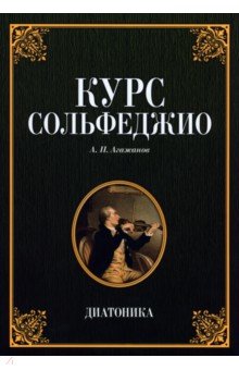 Курс сольфеджио. Диатоника.Уч.пос.7изд