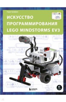 Искусство программирования Lego Mindstorms EV3