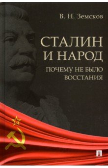 Сталин и народ. Почему не было восстания