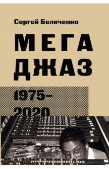 Мегаджаз 1975-2020 гг.