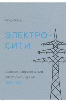 Электросити. Дюссельдорфская школа электронной музыки. 1970-1986