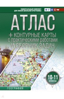 География. 10-11 классы. Атлас + контурные карты. ФГОС (с Крымом)