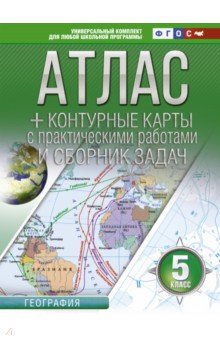 География. 5 класс. Атлас + контурные карты. ФГОС (с Крымом)