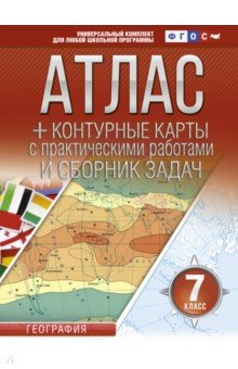 География. 7 класс. Атлас + контурные карты. ФГОС (с Крымом)