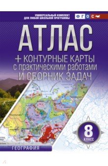 География. 8 класс. Атлас + контурные карты. ФГОС (с Крымом)