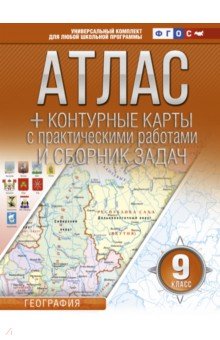 География. 9 класс. Атлас + контурные карты. ФГОС (с Крымом)