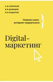 Digital-маркетинг. Главная книга интернет-маркетолога