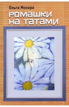 Ромашки на татами. Стихотворения