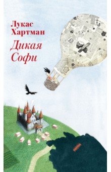 Дикая Софи