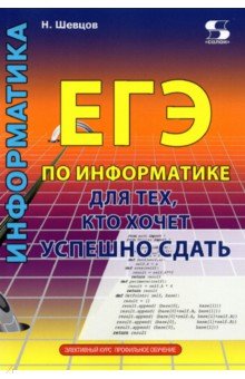 ЕГЭ по информатике для тех, кто хочет успешно сдать