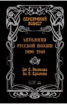 Антология русской поэзии. От Бехтеева до Сухотина