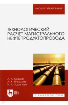 Технологический расчет магистрального нефтепродуктопровода. Учебное пособие для вузов