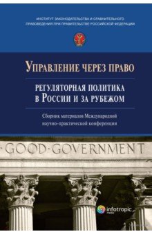 Управление через право. Регуляторная политика в России и за рубежом