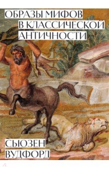 Образы мифов в классической античности