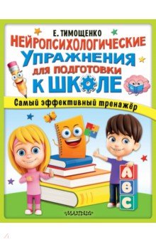 Нейропсихологические упражнения для подготовки к школе