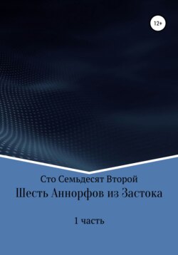 Шесть Аннорфов из Застока. Часть 1