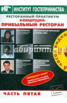 Ресторанный практикум. Концепция: Прибыльный ресторан. Часть 5 (DVD)