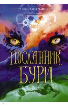 Посланник бури