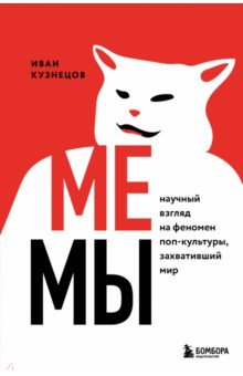 Мемы. Научный взгляд на феномен поп-культуры, захвативший мир