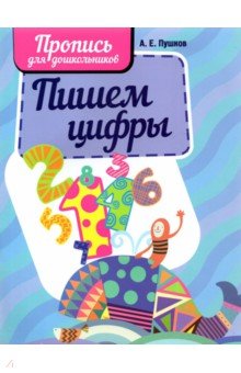 Пишем цифры
